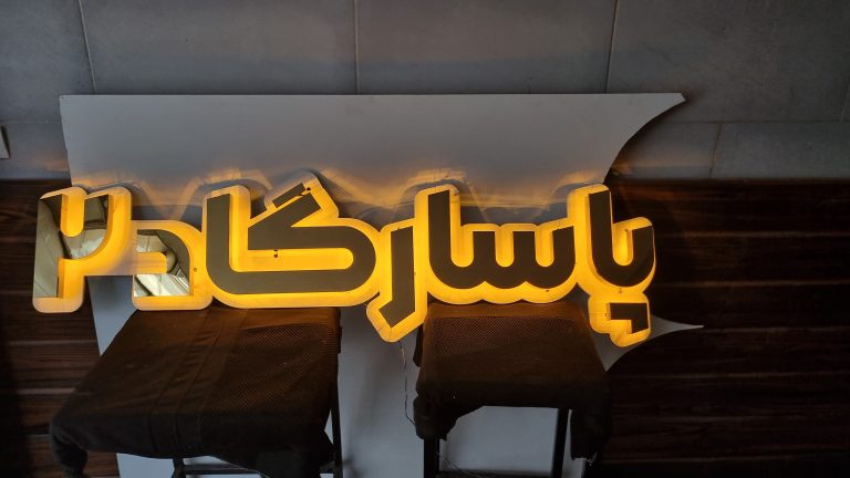 نام ساختمان استیل با زیرکار و نور مخفی