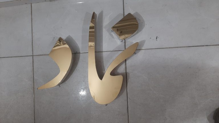 نام ساختمان استیل طلایی