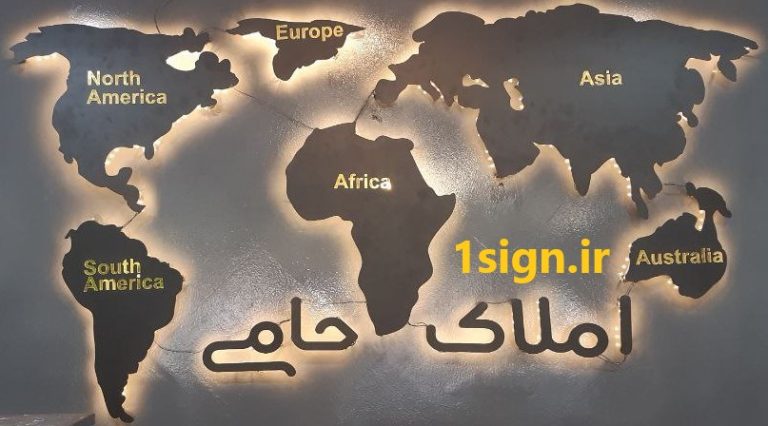 تابلو نقش جهان با اسم نور مخفی