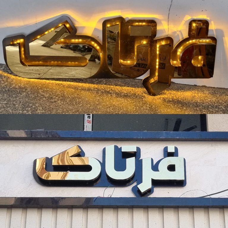 نام ساختمان استیل با زیرکار و نور مخفی