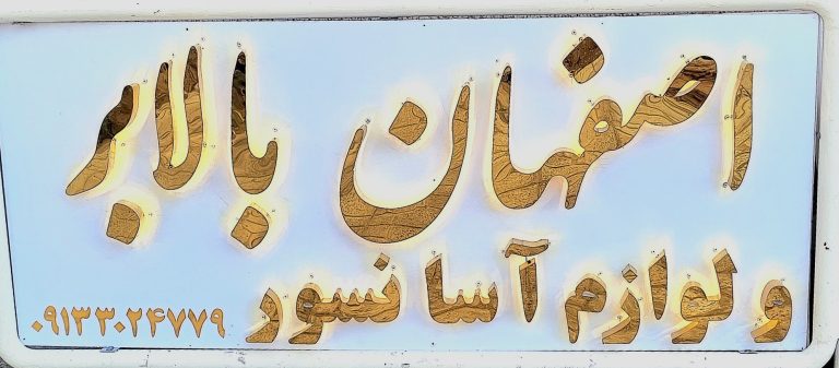 تابلو مغازه استیل طلایی با نور مخفی